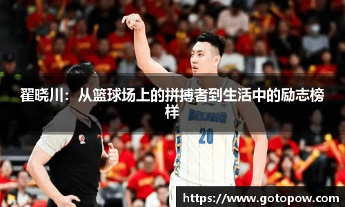 翟晓川：从篮球场上的拼搏者到生活中的励志榜样