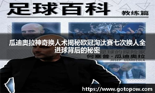 瓜迪奥拉神奇换人术揭秘欧冠淘汰赛七次换人全进球背后的秘密