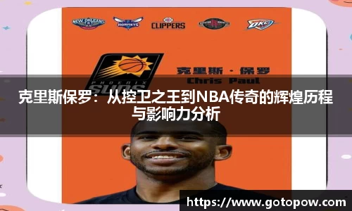 克里斯保罗：从控卫之王到NBA传奇的辉煌历程与影响力分析