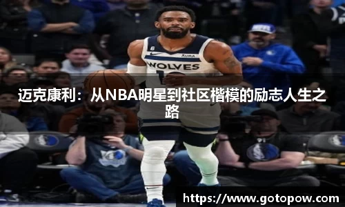 迈克康利：从NBA明星到社区楷模的励志人生之路