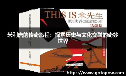 米利唐的传奇旅程：探索历史与文化交融的奇妙世界