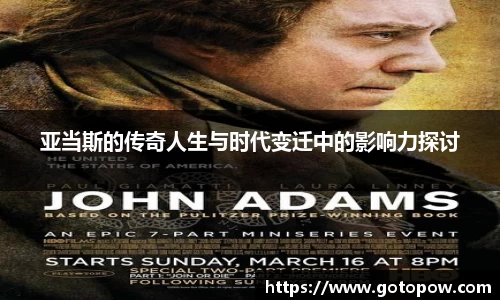 亚当斯的传奇人生与时代变迁中的影响力探讨