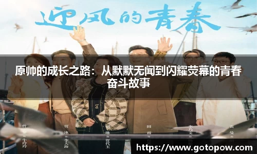 原帅的成长之路：从默默无闻到闪耀荧幕的青春奋斗故事