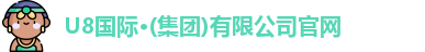 u8国际